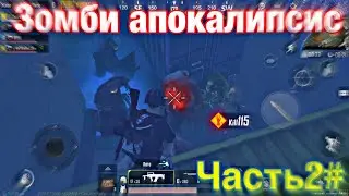 СНОВА ЗАТАЩИЛ ОДИН😱Уничтожил весь орды зомбы|253Киллов