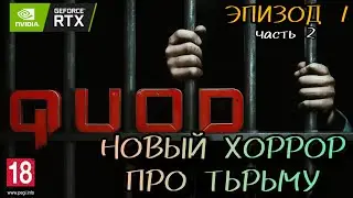 ИГРАЕМ В QUOD ЭПИЗОД # 1 (часть 2) | НОВЫЙ ХОРРОР | СМОТРИМ ИГРУ