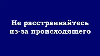 Не расстраивайтесь из-за происходящего, все эти события происходят во сне