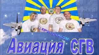 С Праздником Авиация СГВ!