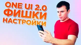10 ФИШЕК ONE UI 2.0, О КОТОРЫХ ТЫ НЕ ЗНАЛ!