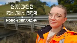UA in NZ Bridge Engineer в Новой Зеландии. Моя работа инженера в Новой Зеландии. New Zealand