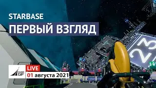 Starbase - Первый взгляд