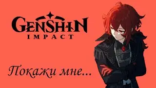 Озвучка комиксов по Genshin impact | Покажи мне свой истинный облик...