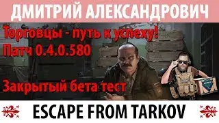[Escape From Tarkov] Торговцы - путь к успеху! Патч 0.4.0.580! Закрытый бета тест!
