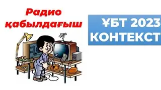 РАДИОҚАБЫЛДАҒЫШ | КОНТЕКСТ ҰБТ 2023