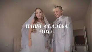 wedding day учителя начальных классов