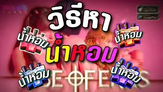 Rise of Eros วิธีหานำ้หอม สายฟรีห้ามพลาด บอกเลยอัปกันยาวๆ