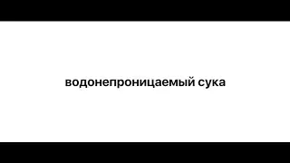 водонепроницаемый сука