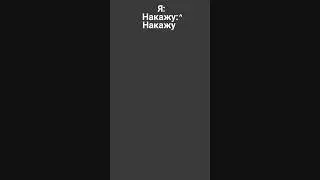 песня: {Накажу}
