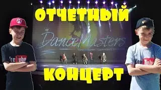 Славик и Димон танцуют - Отчетный концерт Dance Masters 20 мая 2018