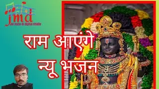 Ram aayenge new bhajan राम आएंगे तो अंगना सजाऊंगी श्री राम भजन 2024