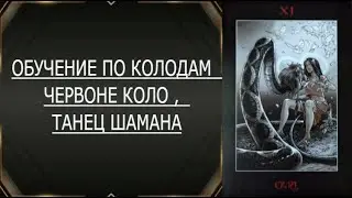 ОБУЧЕНИЕ ПО КОЛОДАМ  ЧЕРВОНЕ КОЛО ,  ТАНЕЦ ШАМАНА
