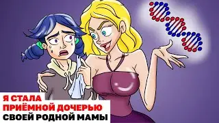 Я Стала Приёмной Дочерью Своей Родной Мамы | Анимированная История
