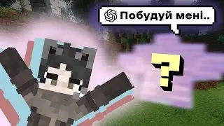 ШІ навчив мене грати МАЙНКРАФТ | ChatGPT в Minecraft