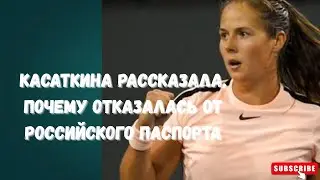 Касаткина рассказала, почему отказалась от российского паспорта