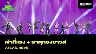 4EVE x ATLAS - เจ้าที่แรง + THATTHONG SOUND @ XOXO MULTIVERSE CONCERT