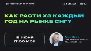 Как расти X2 каждый год на рынке СНГ