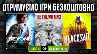 РОЗДАЧА ІГОР: Steam, Epic Games, GOG, Discord // БЕЗКОШТОВНІ ІГРИ 2023