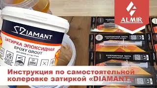 Видеоинструкция по самостоятельной колеровке эпоксидной затиркой «DIAMANT»