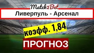 Ливерпуль - Арсенал. АПЛ.Прогнозы На Футбол. Сегодня