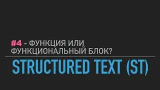 #4 - Structured Text // Функция или функциональный блок?