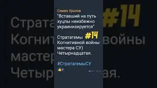# 14 Стратагема Когнитивной войны #уралов #общество #политика #эмоции