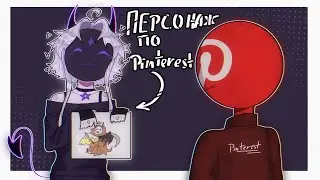 Создаю персонажа с помощью Pinterest★