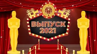 LIVE. Последний звонок гимназии Грейс 2021