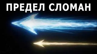 Что реально происходит за пределами скорости света?