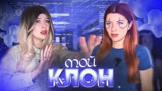 МОЙ КЛОН ☠️ ЛЮДЕЙ…