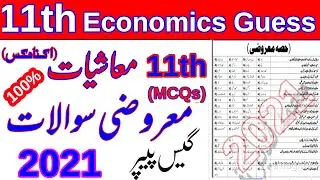 11th class economic Solved MCQs guess paper  for exam 2021 according to smart syllabus