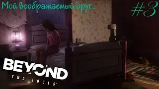 МОЙ ВООБРАЖАЕМЫЙ ДРУГ... | Beyond: Two Souls #3