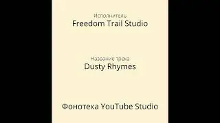 Freedom Trail Studio - Dusty Rhymes | Кантри и Фолк | Фонотека YouTube Studio