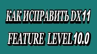 Как исправить DX11 feature level 100 is required to run the engine
