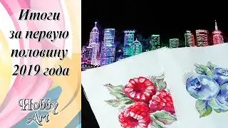 Итоги за полгода 2019 / Что пошло не по плану...