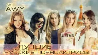 Топ 5 Лучший Русских Пopноaктpис (Действующих) ГФ
