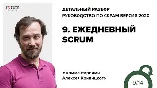 Руководство по Скрам 2020, часть 9: Ежедневный Scrum