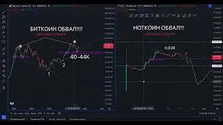 БИТКОИН (BTC) -ПУЗЫРЬ, НОТКОИН (NOT) -ПУЗЫРЬ, ЧТО ЖЕ ДЕЛАТЬ? ПРОГНОЗ ОТ ТРЕЙДЕРА С КОДАМИ!!!