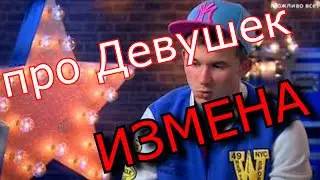 Реп Про Девушек Измена