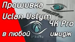 Как прошить или восстановить Uclan Ustym 4K Pro Все способы, новые имиджи OpenATV