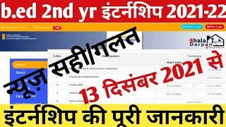 b.ed 2nd year internship 2021-22 news today update 2021 | 2nd yr internship form kese bhare 2021-22