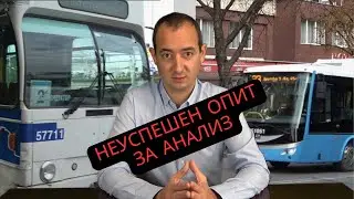 Неуспешен опит за анализ на градския транспорт в Русе