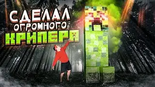 Сделал ОГРОМНОГО КРИПЕРА в реальной жизни - крипер майнкрафт своими руками