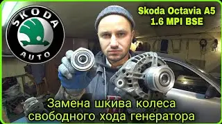 Шкив колеса свободного хода генератора Skoda Octavia A5: пошаговая инструкция