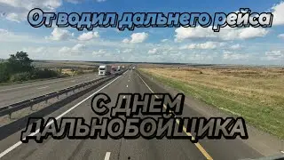С Днем Дальнобойщика, ровных дорог 💪#грузоперевозки #дальнобойщики #шофера #водители #музыка #газ