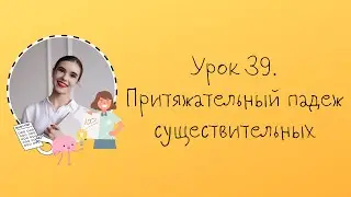 Урок 39. Притяжательный падеж существительных