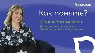 Мария Богомолова — партнер PwC, руководитель программы Be Well, Work Well | «Как понять?»
