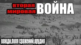 ВТОРАЯ МИРОВАЯ ВОЙНА СЪЕМКИ