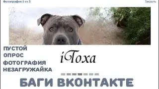 Баги Вконтакте [Фотография незагружайка] и [Пустой опрос]